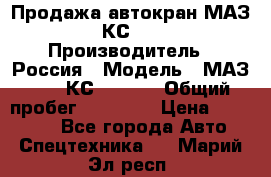 Продажа автокран МАЗ-5337-КС-3577-4 › Производитель ­ Россия › Модель ­ МАЗ-5337-КС-3577-4 › Общий пробег ­ 50 000 › Цена ­ 300 000 - Все города Авто » Спецтехника   . Марий Эл респ.